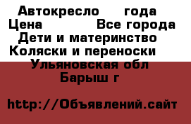 Автокресло 0-4 года › Цена ­ 3 000 - Все города Дети и материнство » Коляски и переноски   . Ульяновская обл.,Барыш г.